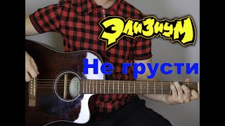 Элизиум - Не грусти ( cover by Станислав Зайцев )