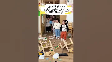 أسلوب التعليم في اليابان مختلف تمام ا عن ما نعرفه 