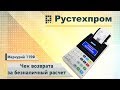 Меркурий 115Ф: Чек возврата за безналичный расчет