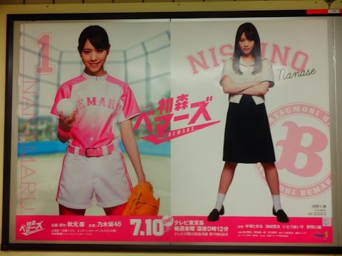 乃木坂46 新ドラマ『初森ベマーズ 』西野七瀬Ver!! 東京メトロ×ポスター！①