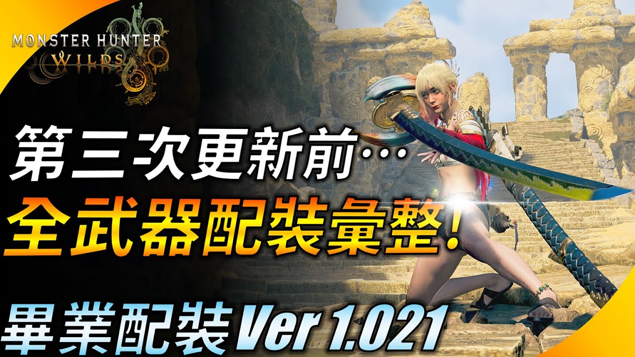 【魔物獵人荒野】新護石該怎麼配裝才好? 不用最頂的神護石 ! 第三次更新前全武器配裝總彙整! YGtech