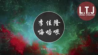 Video thumbnail of "《中國新說唱2020》李佳隆 - 嗨咯喂 HILOWEE（原版）超好聽歌詞版Lyrics"