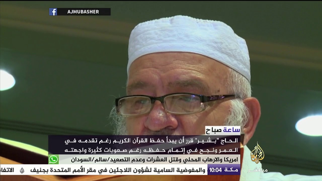 الحاج بشير قرر أن يبدأ حفظ القرآن رغم تقدمه في العمر ونجح في إتمام حفظه