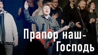 The Unison Band & "Поклоніння і музика" УБТС - Прапор наш - Господь (live)