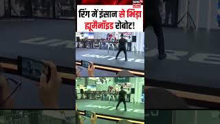 Robot Viral Video : रिंग में इंसान से भिड़ा ह्यूमैनॉइड रोबोट! | N18S | Shorts