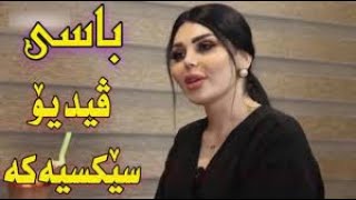 ڤیدیۆی سێکسی سانای مام یوسف Video Sexy Sana Mam Yusif