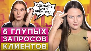 МНЕ БОЛЬНО СМОТРЕТЬ НА ТАКИЕ БРОВИ! / 5 странных запросов от клиентов