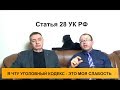 Невиновное причинение вреда. Статья 28 УК РФ