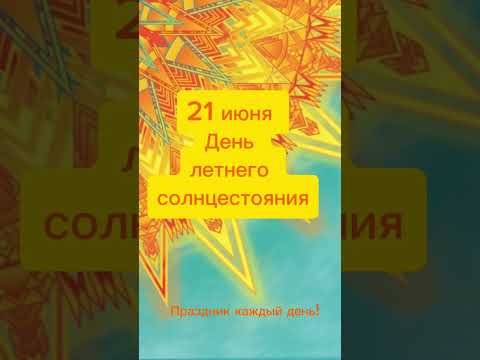 Какой сегодня праздник? 21 июня – День летнего солнцестояния (кроме високосных)