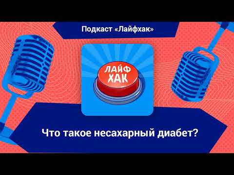 Что такое несахарный диабет?