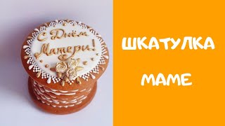 Пряничная шкатулка маме