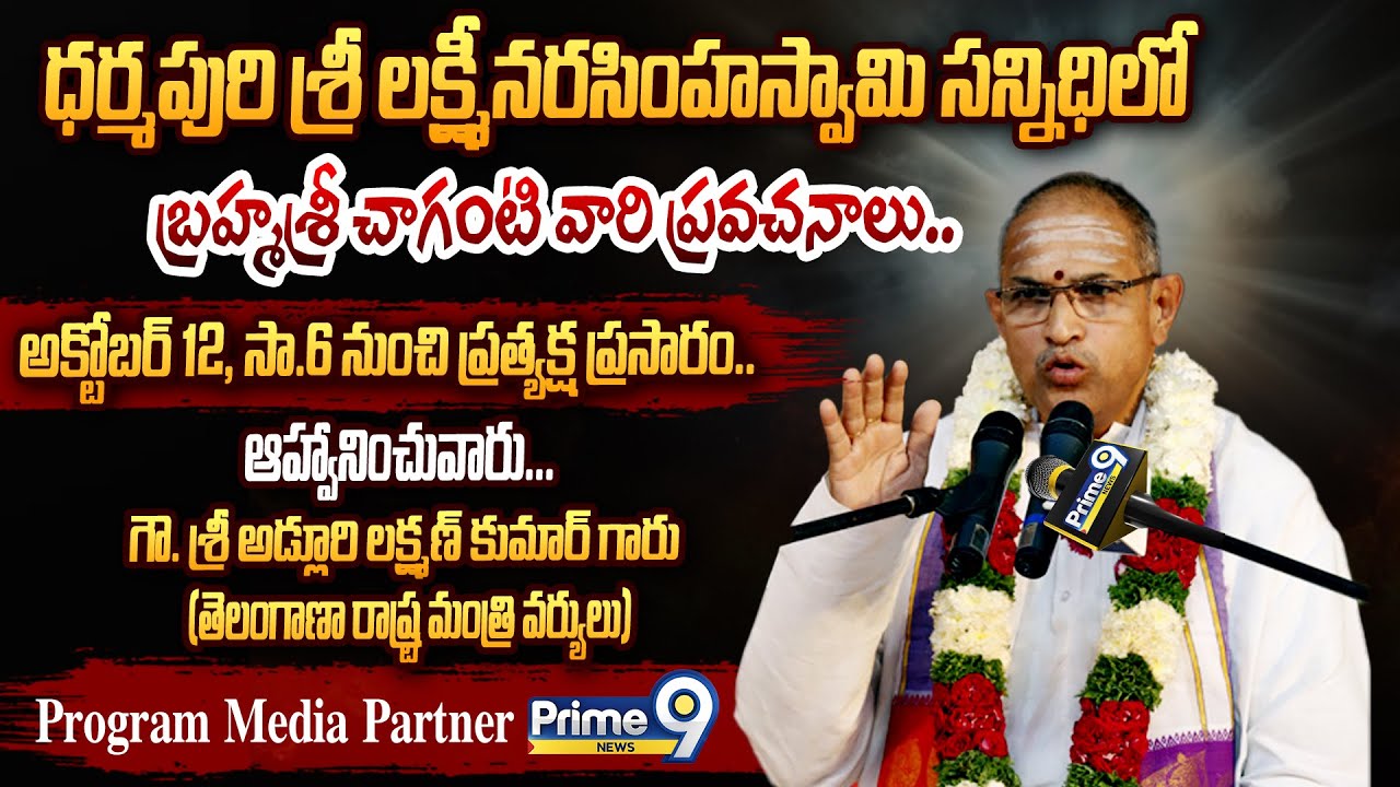 Prime9 Exclusive LIVE - ధర్మపురి శ్రీ లక్ష్మీనరసింహస్వామి సన్నిధిలో బ్రహ్మశ్రీ చాగంటి వారి ప్రవచనాలు