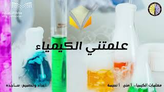 عـلمتني الكيمياء You taught me chemistry