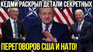 Кедми раскрыл детали секретных переговоров США и НАТО!