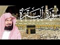 سورة البقرة كاملة | من أروع ما جود امام الحرم المكي الشيخ عبدالرحمن السديس Surat Al Baqarah
