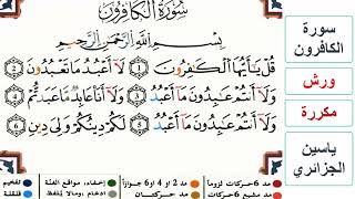 سورة الكافرون - ياسين الجزائري - ورش - مكررة