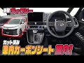 【新型ヴォクシー】カット済みカーボンシートで内装を手軽にイメチェン♪鮮やかレッドの差し色カスタムも！