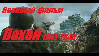 Военный Фильм ПАХАН Военные Фильмы Новинки 1941 45 Военное Кино !