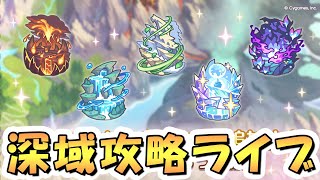 【プリコネR】深域クエスト新エリア8を攻略していく