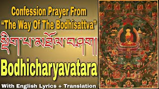 Confession Prayer From “The Way Of The Bodhisattva”སྡིག་པ་མཐོལ་བཤག| Bodhicharyavatara Confession