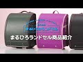 まるひろオリジナルランドセル