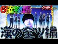 【ヴヴヴ2の全て】6確男の全ツ編 #43【ヴァルヴレイヴ2 設定6 スロット】