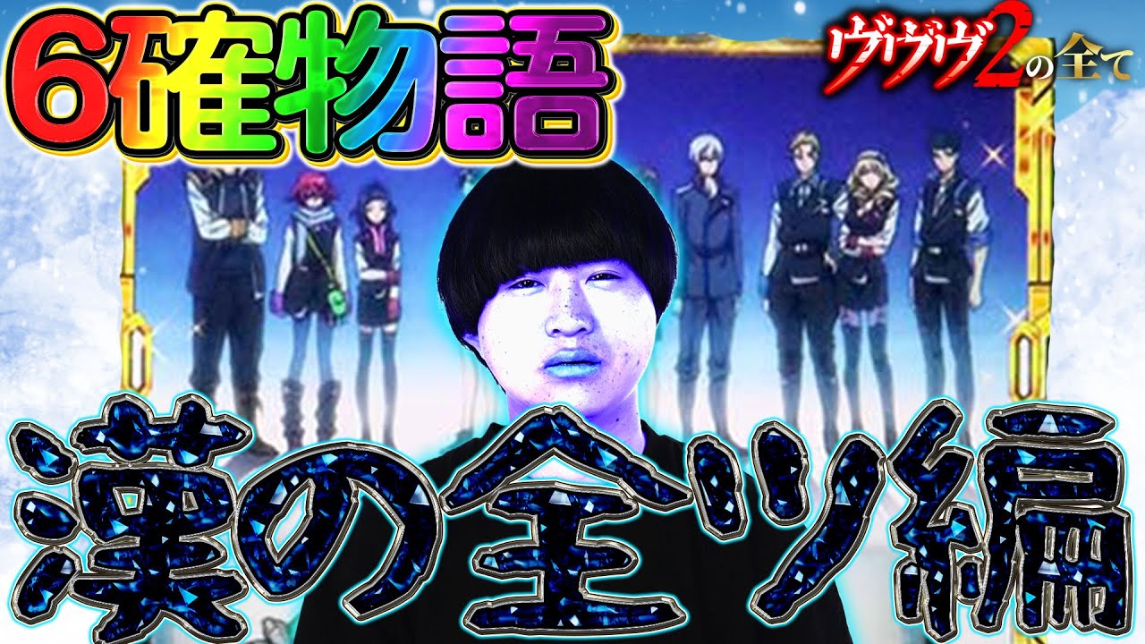 【ヴヴヴ2の全て】6確男の全ツ編 #43【ヴァルヴレイヴ2 設定6 スロット】