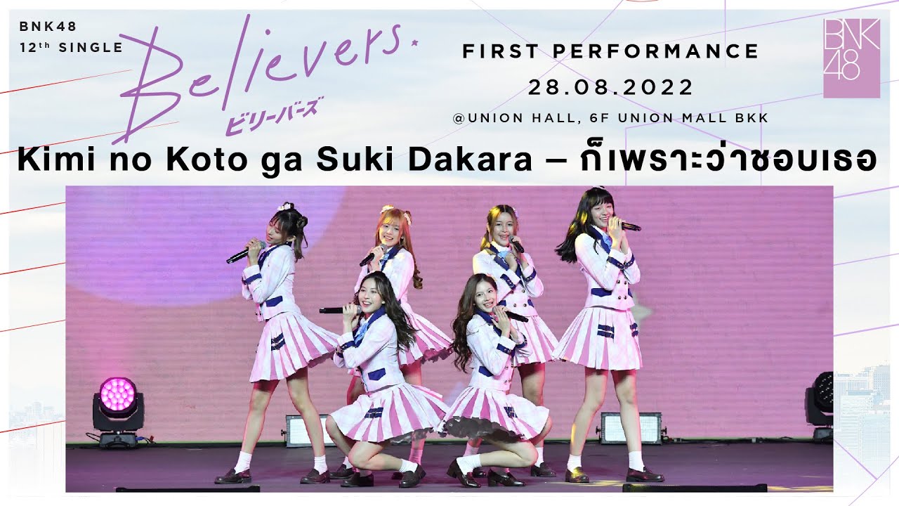 「Kimi no Koto ga Suki Dakara – ก็เพราะว่าชอบเธอ」from 