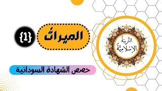 الميراث (1) || حصص الشهادة السودانية || التربية الإسلامية || 2022 | 2023