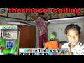 thermocol ceiling || 😱सस्ते में लगवा लो 🤗छत की शोभा बढ़ा वालों || 🤫roof thermacol installation || 🔥
