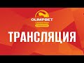 OLIMPBET «I Дивизион» | Матч за 7 место | Сборная Санкт-Петербурга – Пантеры