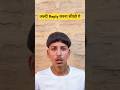 और बताओ #comedy #boora #funny #funnymemes #entertainment #comedymemes #fun #trending #bgw #ytshorts