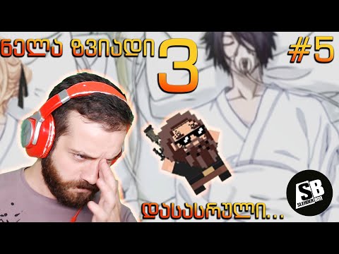 ნელა ზვიადი 3 - ნაწილი #5 - ემოციური დასასრული...