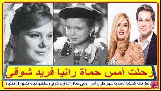 رحيل فاتنة السينما المصرية سهير فخرى أمس ..وهى حماة رانيا فريد شوقى وشقيقتها نجمة مشهورة ..مفاجأة