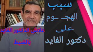 سبب الهجوم على الدكتور محمد فائد، وها علاش الدكتور الفايد بالضبط | سيرته العلمية | Dr Faid