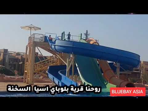 العين السخنة قرية بلو باي اسيا ريفيو تجربة