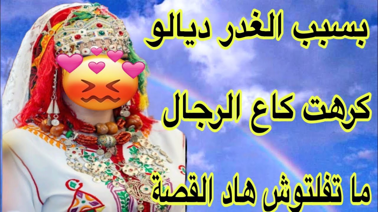 الحلقة586👍غدرني بطريقة بشعة😰 صدمني وكرهني في كاع الرجال❤️‍🩹قصة أمازيغية
