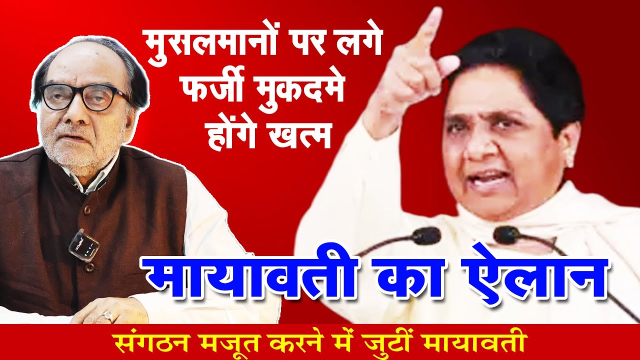 Mayawati का बड़ा ऐलान 2025  BSP सरकार में मुस्लिमों पर लगे फर्जी मुकदमे खत्म होंगे नहीं चलेगा बुलडजर