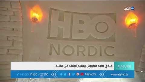 يوم جديد - الحلم أصبح حقيقة..  لعبة العروش بإقليم لابلاند في فنلندا