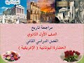مراجعة درس الحضارة اليونانية فى التاريخ للصف الأول الثانوي 