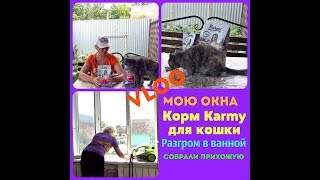 VLOG/ Karmy для кошки.Сажайте салат как я.Ремонт в ванной.Собрали прихожую. VLOG/ Karmy для кошки.Сажайте салат как я.Ремонт в ванной.Собрали прихожую.