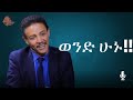 የተደነቀ ወንድ Dr Wodajeneh Meharene ዶ ር ወዳጄነህ መሃረነ Ampol Qebeto Laba