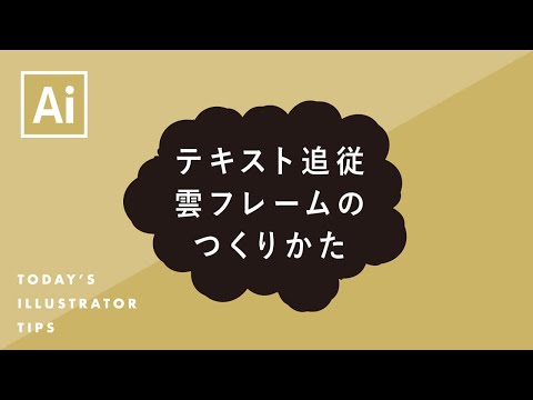 テキスト追従する雲フレームのつくりかた Illustratorチュートリアル 本日のイラレ Youtube