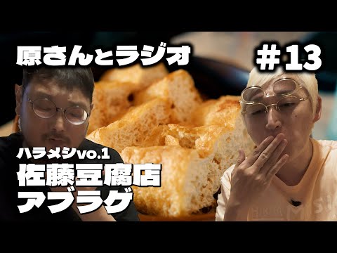 【ハラメシ第1回】幻の栃尾揚げを求めて- 250年の歴史が育む極上の味【原さんとラジオ#13】