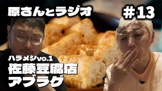 【ハラメシ第1回】幻の栃尾揚げを求めて- 250年の歴史が育む極上の味【原さんとラジオ#13】