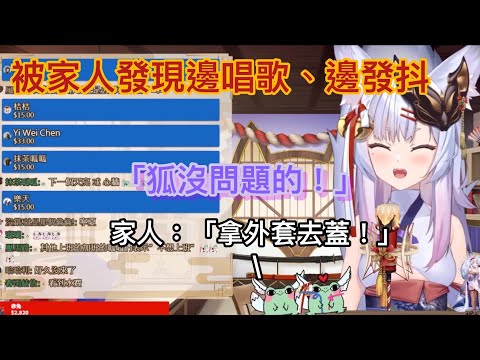 【神稻櫻火精華】火火邊唱歌邊發抖被家人發現了！？