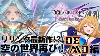 【グラブルラグナロク体験版】#PR Relink配信クエスト　DEMO版完全初見でやってくぞー！【Vtuber 彩色いぶき】