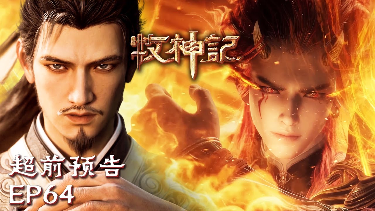 🔥魔神入侵风波暂歇，大部队启程奔赴南疆！💪【牧神记 Tales of Herding Gods】EP64 超前预告 