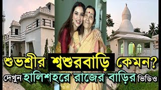 শুভশ্রীর শ্বশুরবাড়ি কেমন? দেখুন হালিশহরে রাজের বাড়ি Raj & Subhashree Ganguly Halisahar House Video