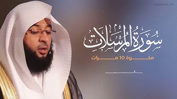 سوره المرسلات مكررة 10 مرات بصوت القارئ بدر التركي